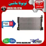 رادیاتور آب اصلی تویوتا کرولا 2008-2012 برند تویوتا جنیون پارتس