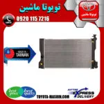 رادیاتور آب تویوتا کرولا 2008-2012 برند تجاری ساخت تایوان