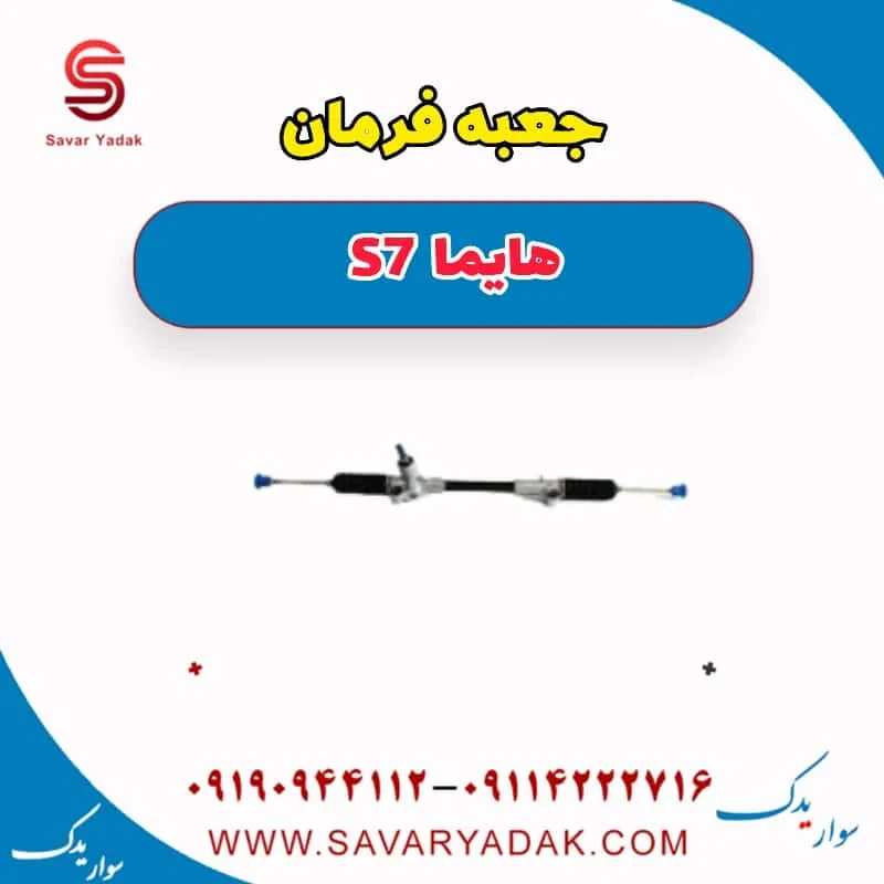جعبه فرمان هایما S7 توربو