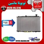 رادیاتور آب اصلی تویوتا اریون 2012-2013 برند تویوتا جنیون پارتس