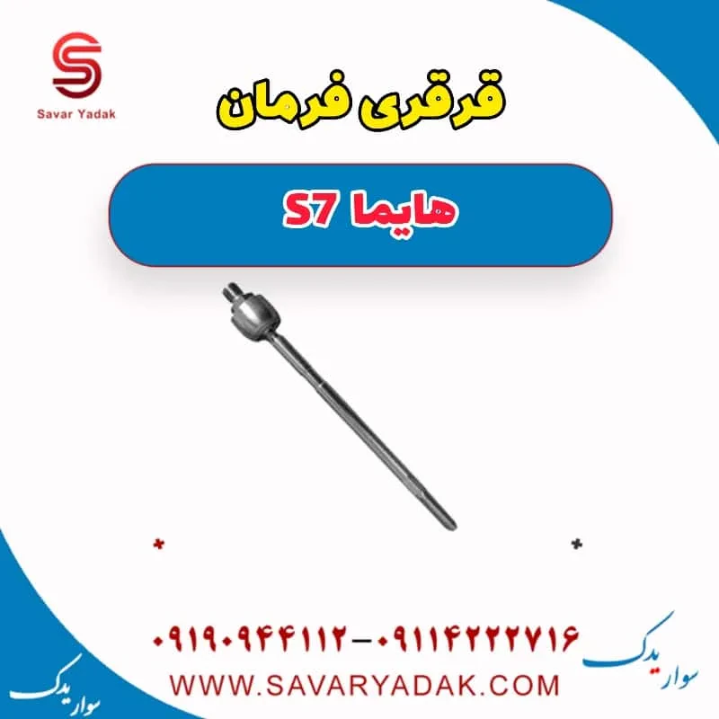 قرقری فرمان هایما S7 توربو