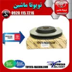دیسک ترمز جلو لکسوس RX350 مدل 2008-2007 برند شرکتی تویوتا جنیون