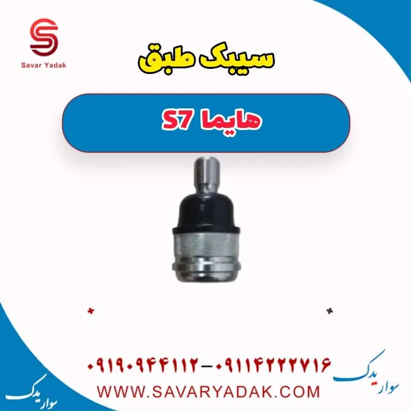 سیبک طبق هایما S7 توربو