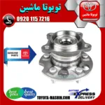 بلبرینگ توپی چرخ عقب لکسوس RX350 مدل 2007-2008 برند شرکتی تویوتا جنیون