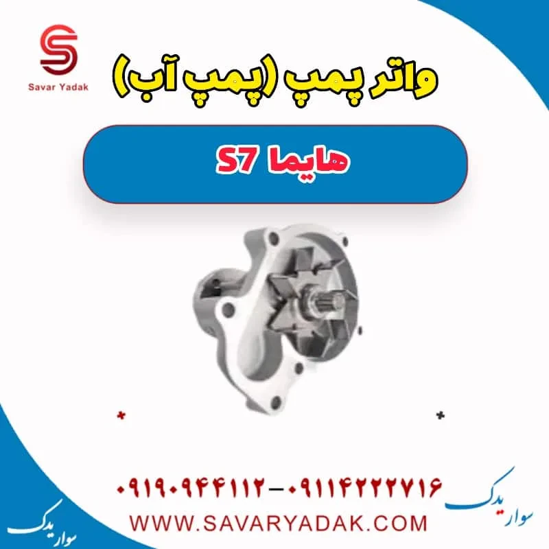 واتر پمپ (پمپ آب) هایما S7 توربو