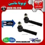 سیبک فرمان تویوتا پرادو 2005-2009 برند تجاری ساخت تایلند/تایوان
