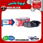 لنت ترمز عقب اصلی تویوتا کرولا 2008-2012 برند شرکتی تویوتا جنیون