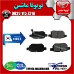 لنت ترمز عقب تویوتا کرولا 2008-2012 برند تجاری ساخت کره جنوبی