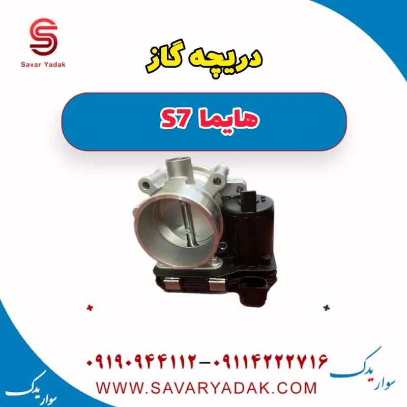دریچه گاز هایما S7 توربو