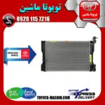 رادیاتور آب اصلی تویوتا کرولا 2014-2017 برند تویوتا جنیون پارتس