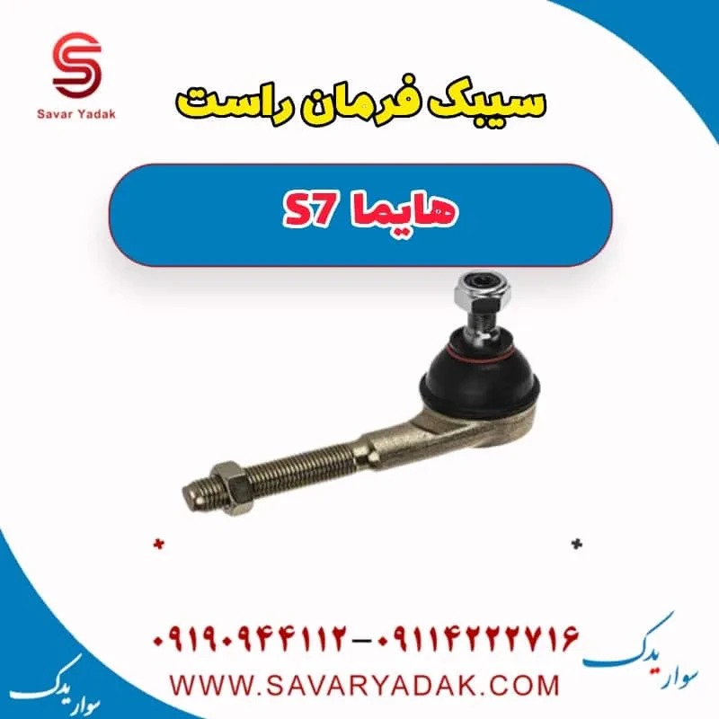 سیبک فرمان راست هایما S7 توربو