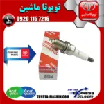 شمع موتور اصلی تویوتا کمری 2005-2006 برند شرکتی تویوتا جنیون