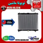 رادیاتور آب تویوتا یاریس 2008-2012 برند تجاری ساخت تایوان