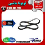تسمه دینام تویوتا یاریس 2008-2012 برند تجاری ساخت چین