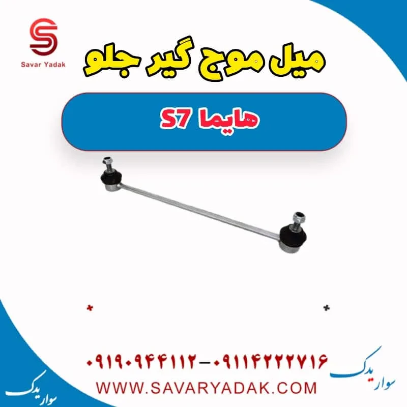 میل موج گیر جلو هایما S7 توربو