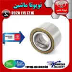 بلبرینگ چرخ جلو اصلی تویوتا کمری 2005-2006 برند شرکتی تویوتا جنیون