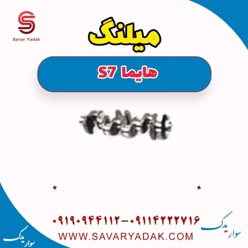 میلنگ هایما S7 توربو