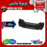 سپر عقب تویوتا کرولا 2005-2007 برند تجاری ساخت تایوان