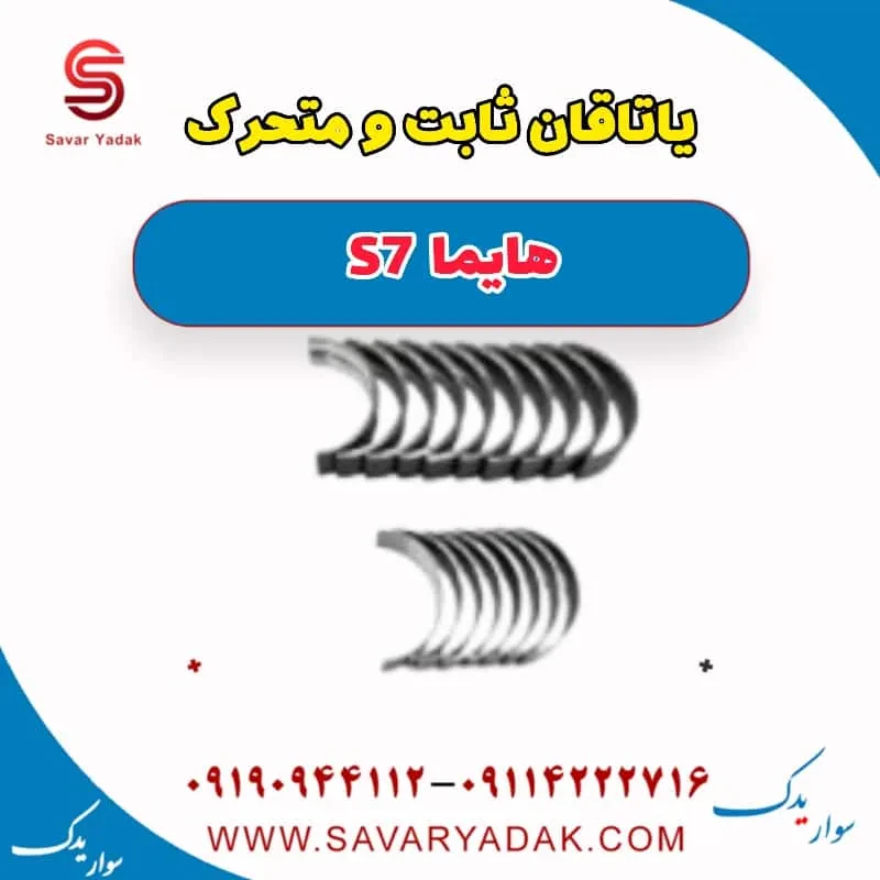 یاتاقان ثابت و متحرک هایما S7 توربو
