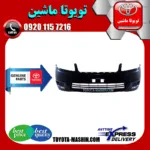 سپر جلو اصلی تویوتا کرولا 2005-2007 برند شرکتی تویوتا جنیون پارتس