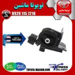 دسته موتور چپ تویوتا کرولا 2005-2007 برند تجاری ساخت تایلند/تایوان
