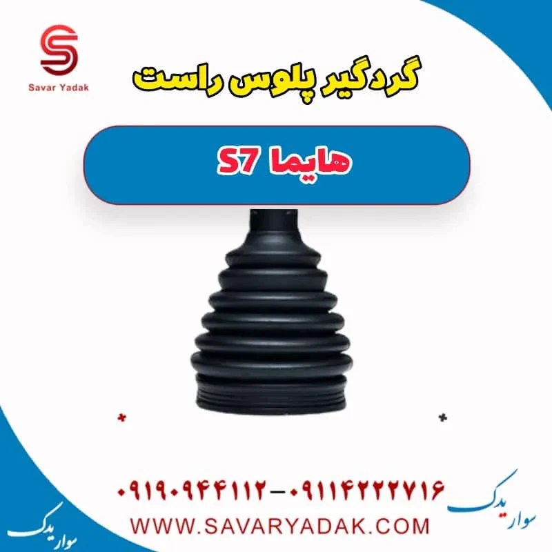 گردگیر پلوس هایما S7