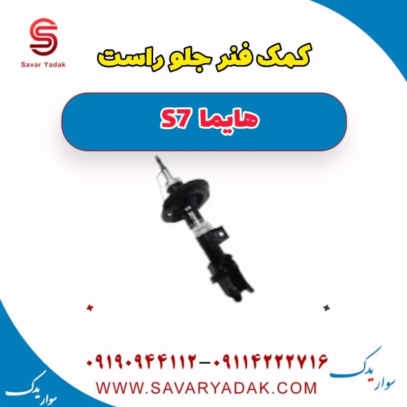 کمک فنر جلو راست هایما S7 توربو