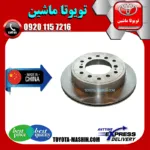 دیسک ترمز عقب تویوتا پرادو 2005-2009 برند تجاری ساخت چین