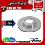 دیسک ترمز جلو تویوتا پرادو 2005-2009 برند تجاری ساخت چین