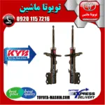 کمک فنر جلو تویوتا کرولا 2014-2017 برند KYB تایلند