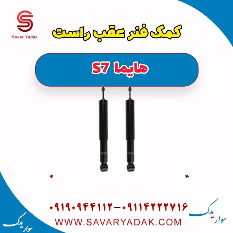 کمک فنر عقب راست هایما S7 توربو