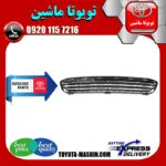 توری زیر سپر جلو اصلی تویوتا کمری 2007-2010 برند شرکتی تویوتا جنیون