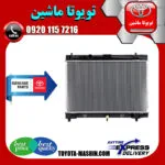 رادیاتور آب اصلی تویوتا یاریس 2008-2012 برند تویوتا جنیون پارتس با تضمین اصالت