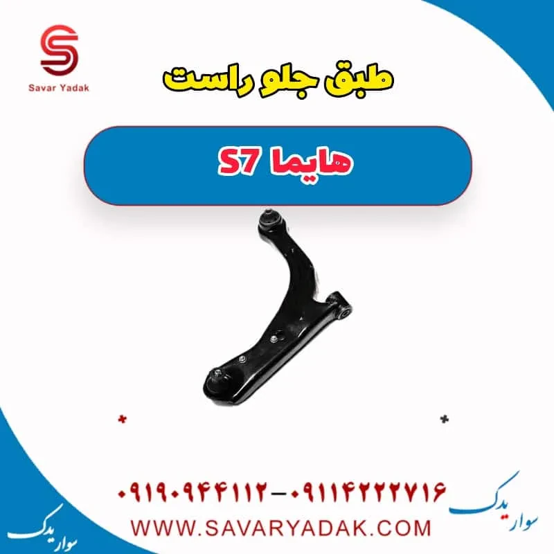 طبق جلو راست هایما S7 توربو