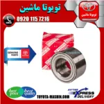 بلبرینگ چرخ جلو لکسوس RX350 مدل 2008-2007 برند شرکتی تویوتا جنیون