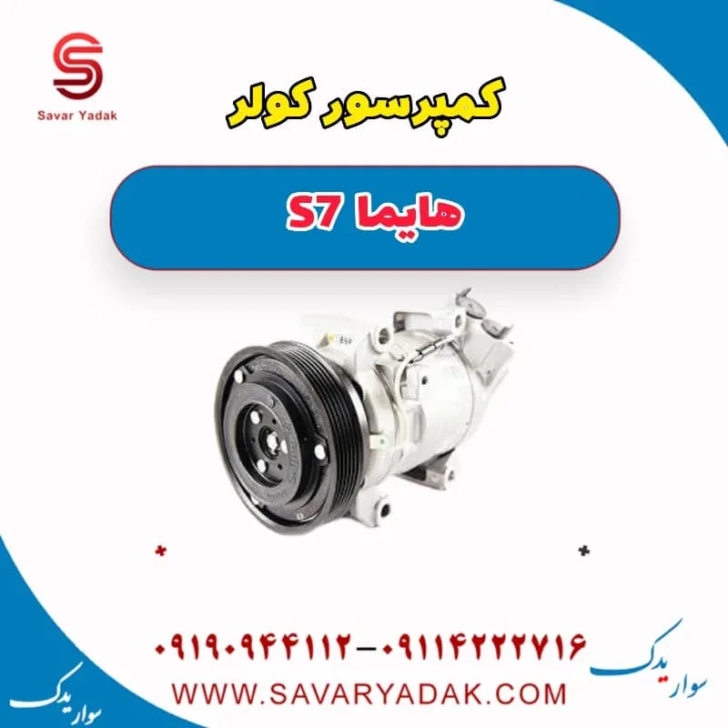 کمپرسور کولر هایما S7 توربو