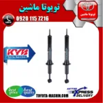 کمک فنر جلو تویوتا هایلوکس شاسی بلند 2007-2015 برند KYB تایلند