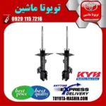 کمک فنر جلو تویوتا کمری 2007-2011 برند KYB ژاپن با تضمین اصالت
