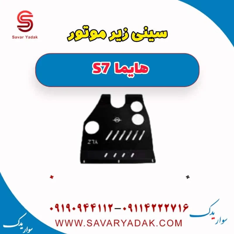 سینی زیر موتور هایما S7 توربو