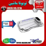 صافی گیربکس اصلی تویوتا پرادو 6 سیلندر 2005-2009 برند شرکت یتویوتا جنیون پارتس