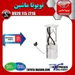 پمپ بنزین کامل تویوتا پرادو 2005-2009 برند شرکتی تویوتا جنیون