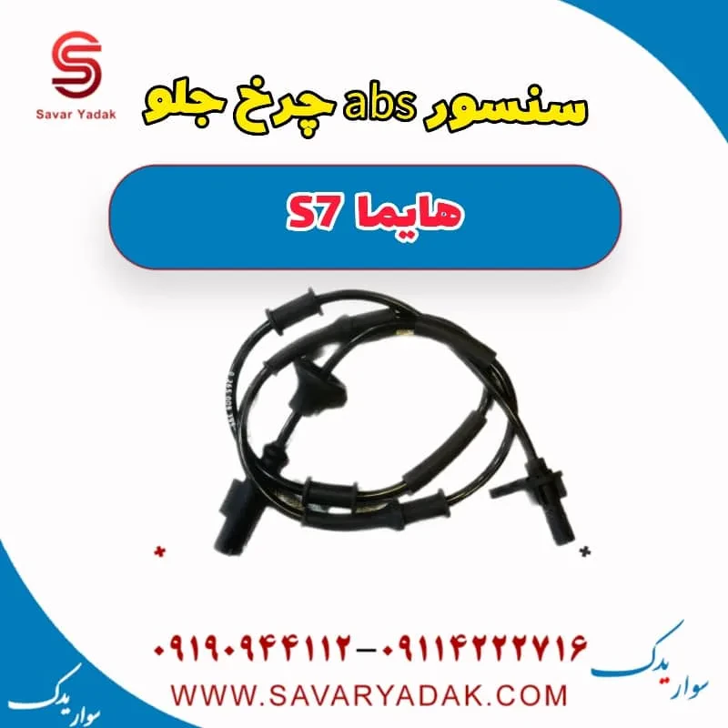 سنسور abs چرخ جلو هایما S7 توربو