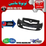 سپر جلو تویوتا یاریس هاچ بک 2008-2010 برند تجاری ساخت تایوان