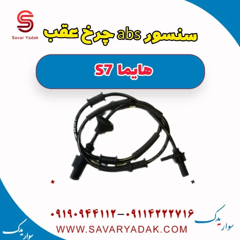 سنسور abs چرخ عقب هایما S7 توربو