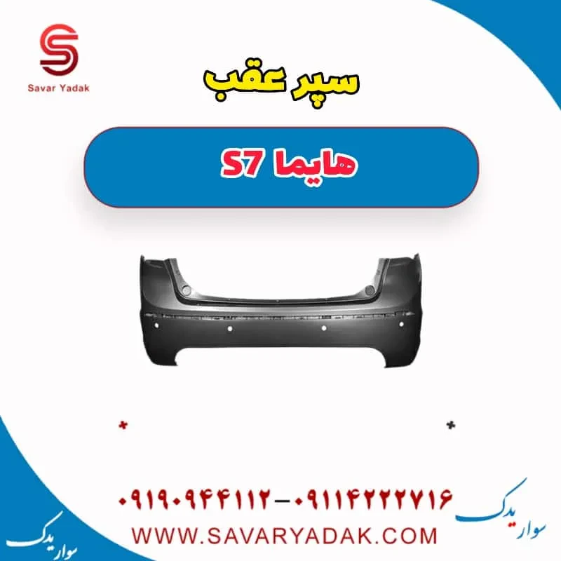 سپر عقب هایما S7 توربو