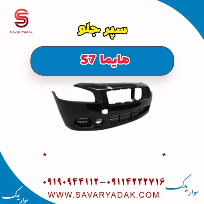 سپر جلو هایما S7 توربو