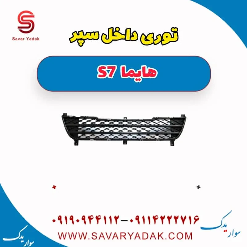توری داخل سپر هایما S7 توربو