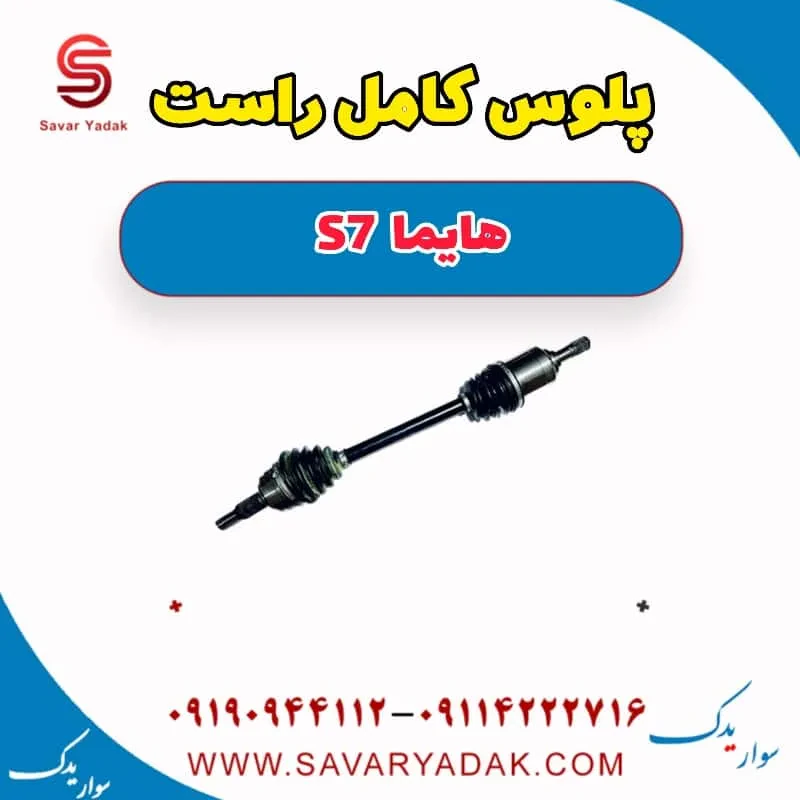 پلوس کامل چپ هایما S7 توربو