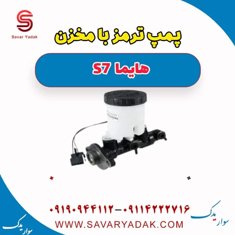 پمپ ترمز با مخزن هایما S7 توربو