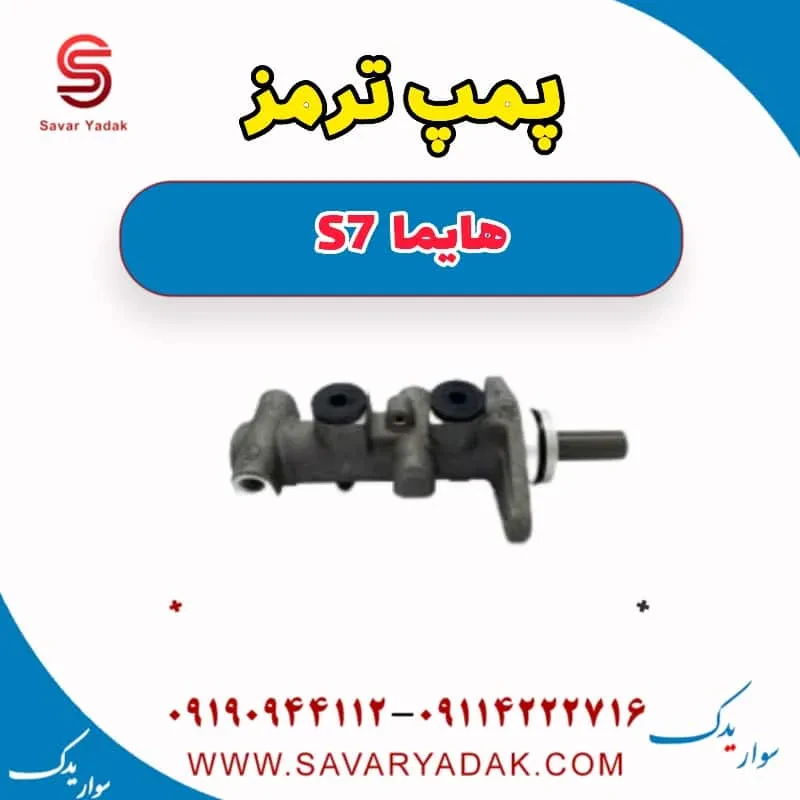 پمپ ترمز هایما S7 توربو
